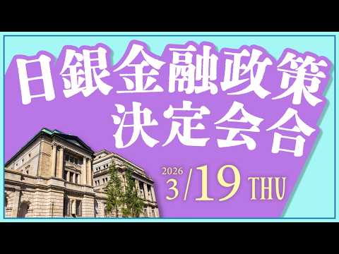 2026年3月19日発表 「日銀金融政策決定会合」の注目ポイント サムネイル