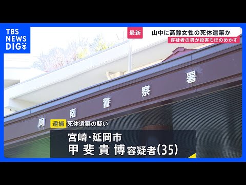 長野・阿南町に女性の遺体遺棄か　宮崎県の男（35）を逮捕　殺害もほのめかす　行方不明の母親との関連捜査｜TBS NEW…