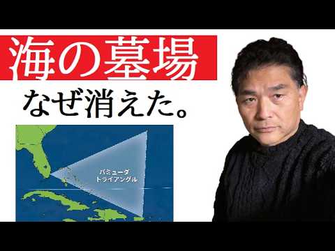【中堅投資家】バミューダトライアングルが消えた理由 サムネイル