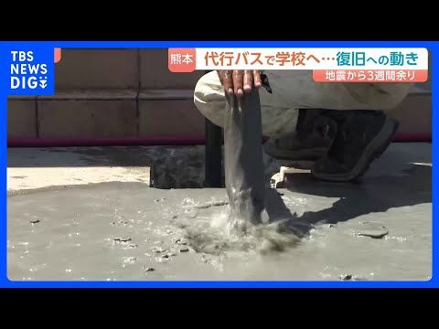 【熊本地震】代行バスで学校へ…断水世帯で調査 インフラ復旧に向けた取り組み進む 発生から3週間余り|TBS NEWS…