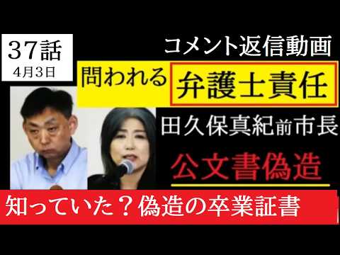 【中堅投資家】㊲田久保真紀前市長「弁護士の責任と倫理」コメント返信動画 サムネイル