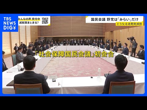 高市総理肝いり「国民会議」初会合…野党の参加は「みらい」だけ　参政党は「呼ばないと言われた」　消費税減税の議論は？【n…