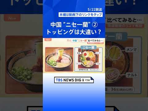 ②中国に“ニセ一蘭”が出現　「I」がないロゴ、水餃子…丼まで模倣　すでに商標取得で法務部が対応へ【Nスタ解説】｜TBS… サムネイル