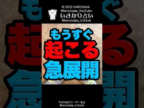 もうすぐあなたに起こる急展開を占います🏃‍♀️‍➡️ 占い タロット占い 急展開
