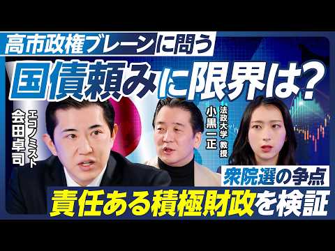 【国債頼みに限界は？】衆院選の争点：責任ある積極財政と財政健全化は両立するか／高市政権ブレーン・会田卓司が解説／長期金… サムネイル