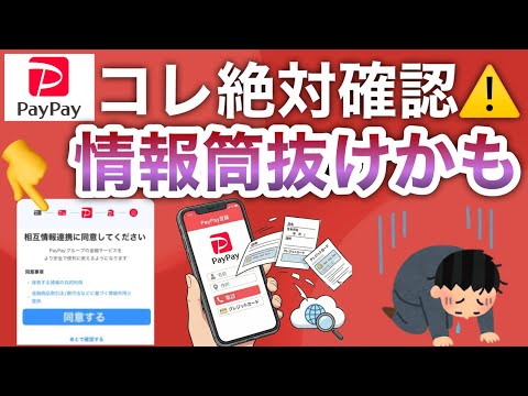 あ、同意しちゃったかも…PayPayこの画面出た人絶対見て。 サムネイル