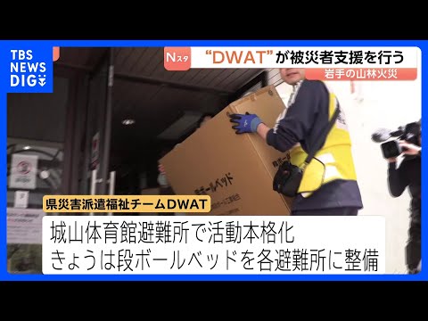 「DWAT」（県災害派遣福祉チーム）が被災者支援を行う　岩手・大槌町の山林火災5日目 避難指示の対象エリアもさらに拡大… サムネイル