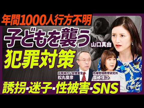 【年間1000人の子どもが行方不明】狙われやすい子の特徴／我が子を守る防犯対策／誘拐・迷子・交通事故／SNS起点の犯罪… サムネイル