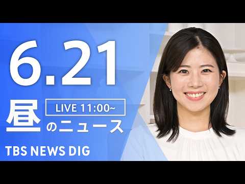 【LIVE】昼のニュース（Japan News Digest Live）最新情報など（6月21日）｜TBS NEWS…