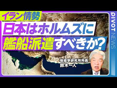 【イラン情勢】世界経済の急所握るイランの「経済の武器化」戦略／石油備蓄放出は無意味？／仮に各国が艦船を派遣した場合の効… サムネイル