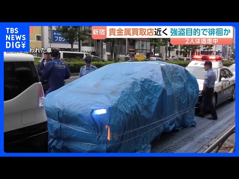 強盗目的で「警棒」持って徘徊か…男2人を逮捕　他にも男6人、うち2人が逃走　貴金属買い取り店付近で警戒中に　東京・新宿… サムネイル