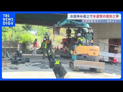 お盆休み返上で水道管の復旧工事 熊本地震発生から2週間あまり 今も2万6000戸あまりで断水続く 約8割が八代市に集中…