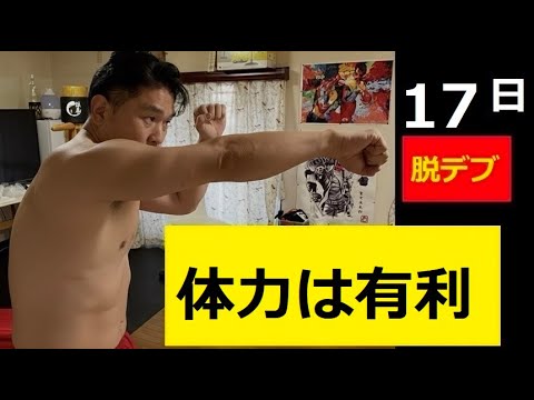 体力あるなしが全て「腕立て伏せ53歳」17日目 サムネイル
