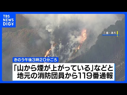 三重・津市で山林火災　夜を徹した消火活動も延焼続く 県は自衛隊に災害派遣を要請｜TBS NEWS DIG サムネイル