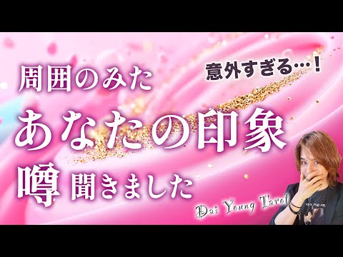 異性・同性・周囲から見たあなたの印象とウワサ聞きました💕最初と今のギャップ【男心タロット、細密リーディング、個人鑑定級… サムネイル