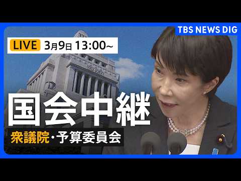 【国会中継】衆議院・予算委員会　集中審議/高市早苗総理大臣らが参加（2026年3月9日午後1時～LIVE配信）｜TBS… サムネイル