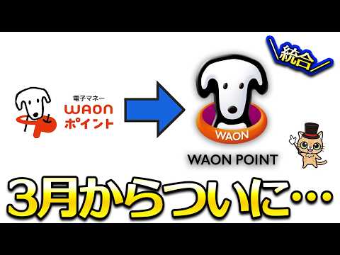 ３月ついにWAON POINTが… サムネイル