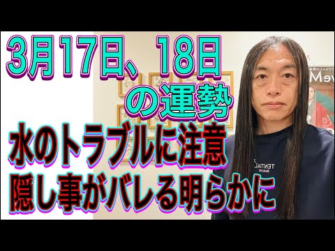 3月17日、18日の運勢 12星座別 【水のトラブルに注意】【隠し事がバレる明らかに】【不倫、詐欺、お酒、逮捕】 サムネイル