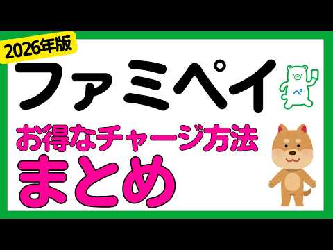 【還元率別まとめ】ファミペイお得なチャージ方法！2026年4月版 サムネイル