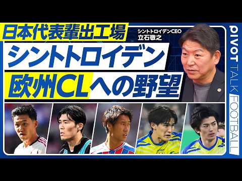 【世界で勝つサッカー経営論：CL初出場への道】日本人である苦労／２部落ち危機からの逆襲／地元に好かれる秘訣／日本代表の… サムネイル
