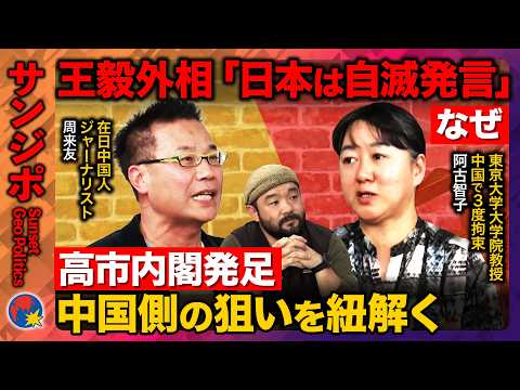 【須賀川拓vs中国外交】王毅外相「日本には軍国主義の亡霊」第二次内閣発足の高市氏はどう向き合う？【ReHacQ・阿古智… サムネイル