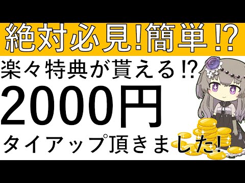 【絶対必見‼】タイアップキャンペーンを頂きました！今だと簡単にアマギフ2000円を貰って始めることができる⁉ サムネイル