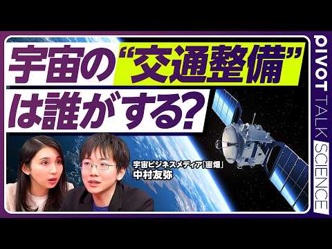 【宇宙開発の課題】デブリはなぜ増えた？／“宇宙のロードサービス”とは／保険や金融も宇宙産業に／ISS後は民間宇宙ステー… サムネイル