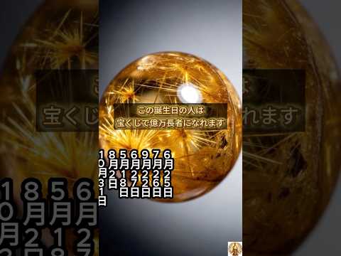 【この誕生日の人は宝くじで億万長者になれます】誕生日ランキング 誕生日占い #誕生日ランキング #誕生日占い #占いラ… サムネイル