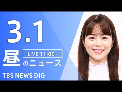 【LIVE】昼のニュース（Japan News Digest Live）最新情報など（3月1日）｜TBS NEWS D… サムネイル
