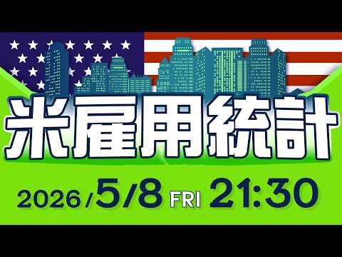 【2026年5月8日発表】米雇用統計の予想と注目ポイント サムネイル