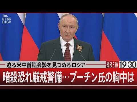 迫る米中首脳会談を見つめるロシア／暗殺恐れ厳戒警備…プーチン氏の胸中は【5月11日(月) 報道1930】 サムネイル