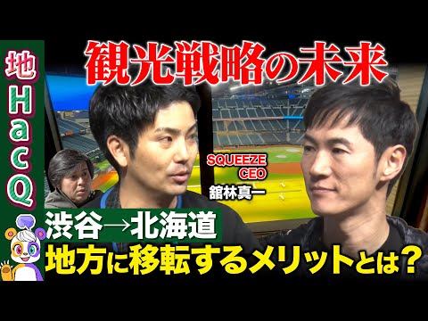 【石丸伸二vs元ゴールドマンサックス②】なぜ渋谷から北海道の田舎へ？一蓮托生！新しい街の作り方【ReHacQvs舘林真… サムネイル