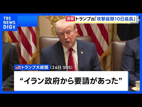 トランプ大統領 イラン発電所への攻撃延期を4月6日まで延長すると表明　イランがアメリカの“15項目の提案”に返答したと… サムネイル