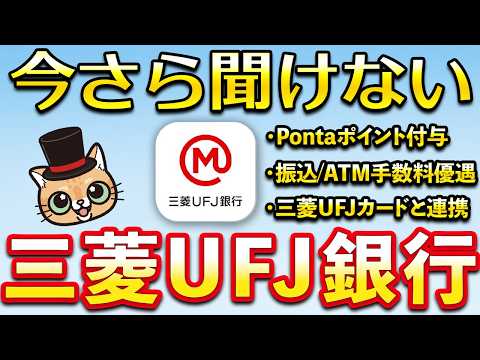 今さら聞けない三菱UFJ銀行【Pontaポイント・三菱UFJカード・手数料】 サムネイル