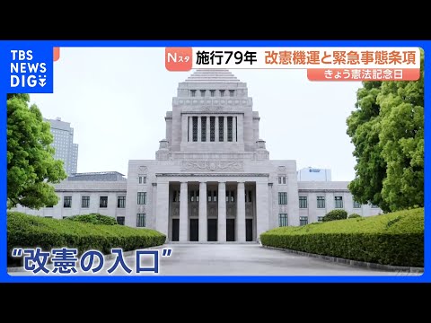 憲法改正の機運高まる中…「非常事態」対応の位置づけが論点に “改憲の入口”議論進む「緊急事態条項」に権力濫用の可能性を… サムネイル