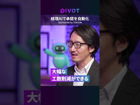 【経理AI導入ステップ　徹底解説】毎月3000件のチェック／人材不足・高齢化・属人化が生まれる理由／経費申請差し戻し負… サムネイル