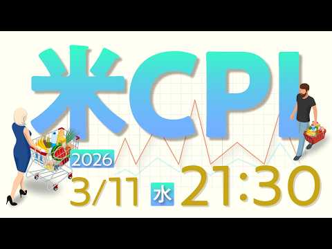 2026年3月11日発表 「米消費者物価指数（CPI）」の注目ポイント サムネイル