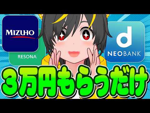 👛👛【3月最新】給料受取だけで3万円！？🐷爆益銀行徹底比較👀ポイ活投資おすすめ キャンペーン攻略 d NEO BANK… サムネイル