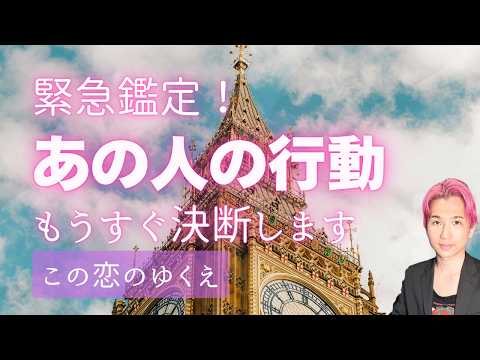 ついに動く👤あの人があなたにしてくること🐣決断、関係の変化、占います【男心タロット、細密リーディング、個人鑑定級に当た… サムネイル