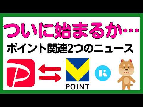 VポイントとPayPayポイントの等価交換がそろそろ始まるか⋯＋Kyashの悲しいお知らせ サムネイル