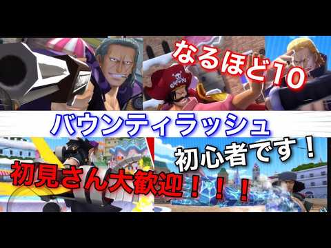 初見さん大歓迎♪雑談型なるほど10ライブ配信(バウンティラッシュ)ワンピース サムネイル