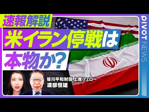 【速報解説】米イラン2週間停戦／最悪の事態は回避か／激しい言辞と裏交渉のギャップ「トランプ劇場」／株価と中間選挙／今後… サムネイル
