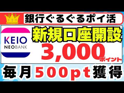 【銀行ぐるぐる攻略】京王NEOBANK新規口座開設キャンペーンと常設ポイントプログラムの攻略方法 サムネイル