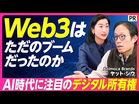 【Web3はただのブームだったのか？】デジタル所有権の持つ価値／日本のIPは世界に通用する？／Web3がもたらすユーザ… サムネイル