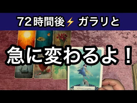 吉報🏇【見逃さないで❗️】３日後🌸ガラリと変わります⭐️ガッツリ読み解きます サムネイル
