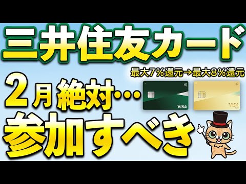 三井住友カード重要ルール変更＆2月絶対参加すべきキャンペーン サムネイル