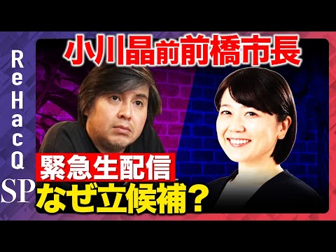 【緊急生配信】小川晶前前橋市長に聞く、なぜ立候補？【ReHacQ高橋弘樹】 サムネイル