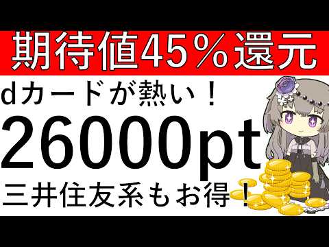 【期待値45％還元‼】dカードと三井住友カードがVisa割との併用で熱い！新規は今なら2万6000ptの黒字が狙える！？ サムネイル