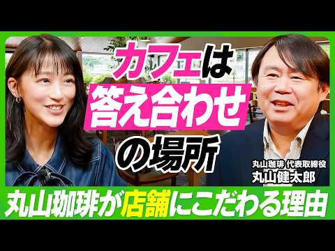 【竹内由恵の本気相談】3年で年商1億どう実現する？／丸山珈琲も断行した「脱・属人化」のすゝめ／店舗はファンとの“答え合… サムネイル