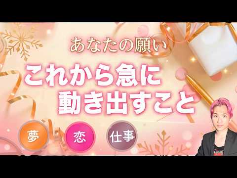 成就直近?!これから急に動き出すこと。運命が変わる瞬間【男心タロット、細密リーディング、個人鑑定級に当たる占い】 サムネイル